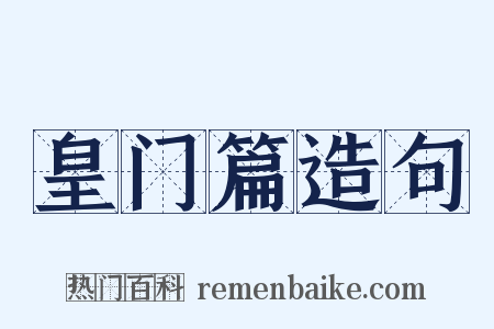 皇门篇造句是什么意思的图片